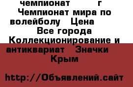 11.1) чемпионат : 1978 г - Чемпионат мира по волейболу › Цена ­ 99 - Все города Коллекционирование и антиквариат » Значки   . Крым